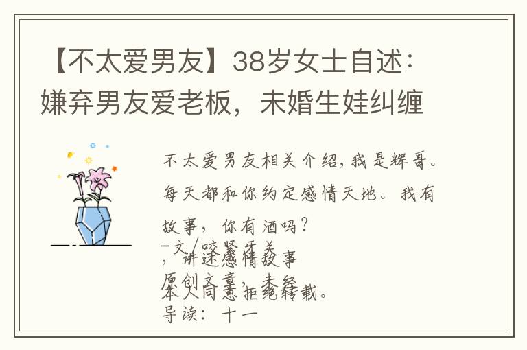 【不太爱男友】38岁女士自述：嫌弃男友爱老板，未婚生娃纠缠12年，最终无奈出局