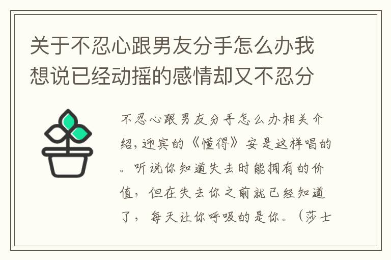 关于不忍心跟男友分手怎么办我想说已经动摇的感情却又不忍分手该怎么办？