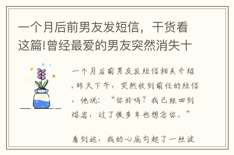 一个月后前男友发短信，干货看这篇!曾经最爱的男友突然消失十年，现在给我发短信，我该怎么面对？