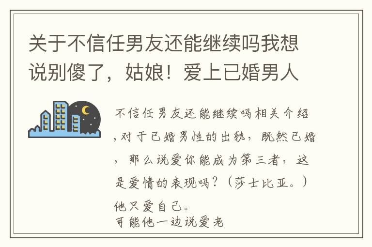 关于不信任男友还能继续吗我想说别傻了，姑娘！爱上已婚男人，注定是悲剧