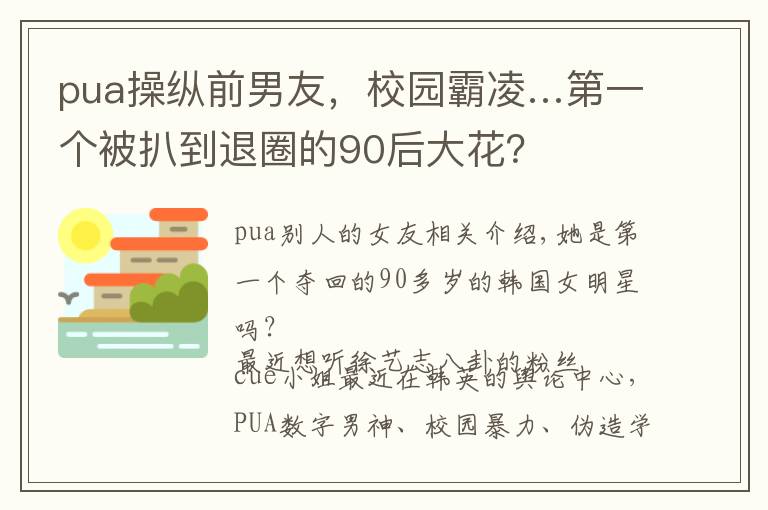 pua操纵前男友，校园霸凌…第一个被扒到退圈的90后大花？