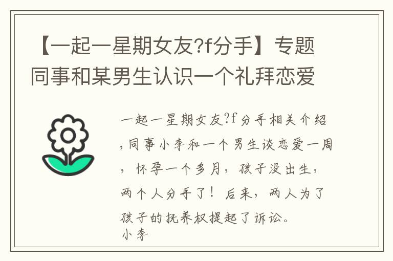 【一起一星期女友?f分手】专题同事和某男生认识一个礼拜恋爱，不久后怀孕，孩子未出生俩人分手