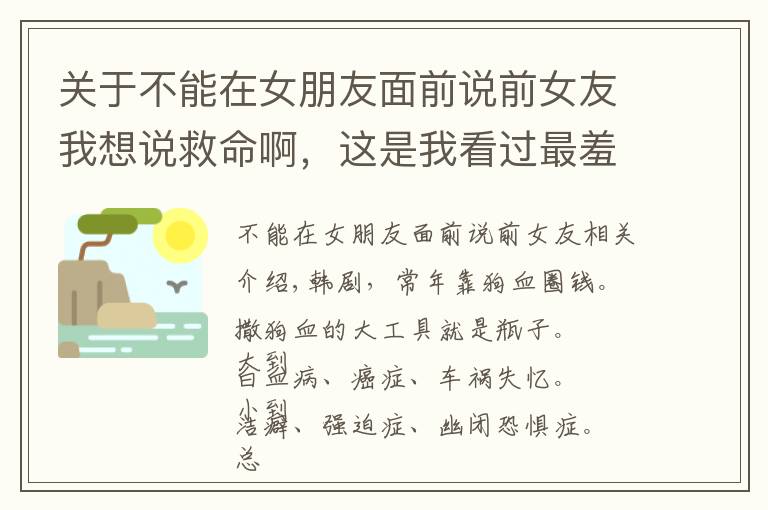 关于不能在女朋友面前说前女友我想说救命啊，这是我看过最羞耻的韩剧