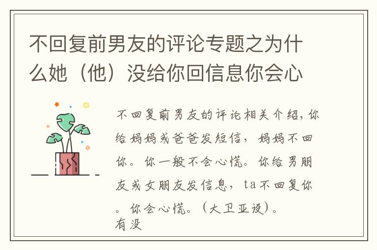 不回复前男友的评论专题之为什么她（他）没给你回信息你会心慌？