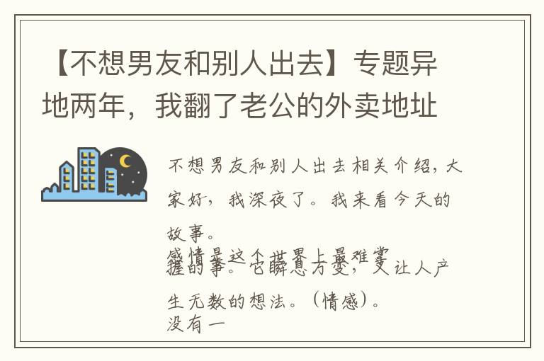 【不想男友和别人出去】专题异地两年，我翻了老公的外卖地址，找到了出轨证据