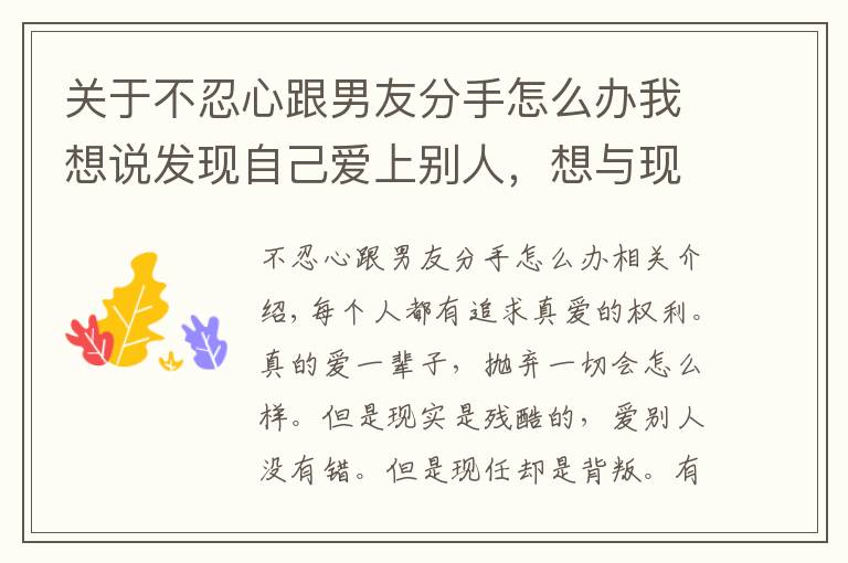 关于不忍心跟男友分手怎么办我想说发现自己爱上别人，想与现任提出分手，怎么做才避免伤害