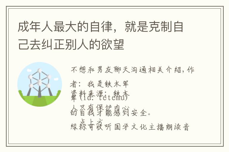 成年人最大的自律，就是克制自己去纠正别人的欲望