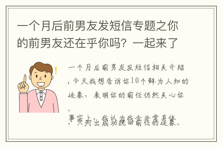 一个月后前男友发短信专题之你的前男友还在乎你吗？一起来了解一下吧