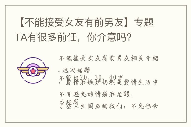 【不能接受女友有前男友】专题TA有很多前任，你介意吗？