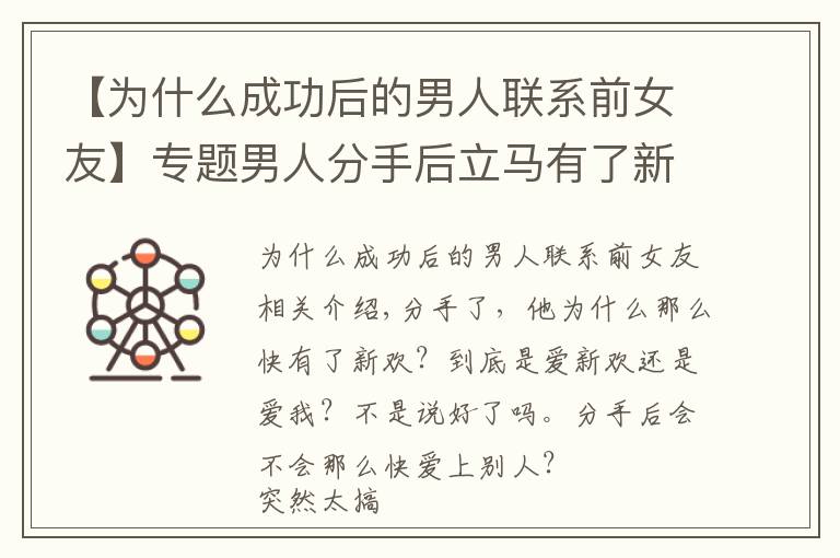 【为什么成功后的男人联系前女友】专题男人分手后立马有了新欢，他们会长久吗？他还会想起前任吗？