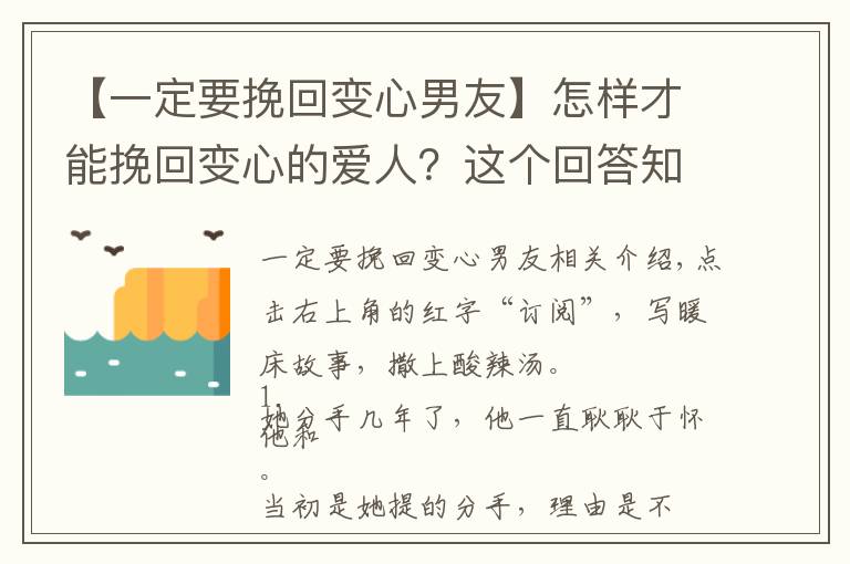 【一定要挽回变心男友】怎样才能挽回变心的爱人？这个回答知乎上万网友收藏！