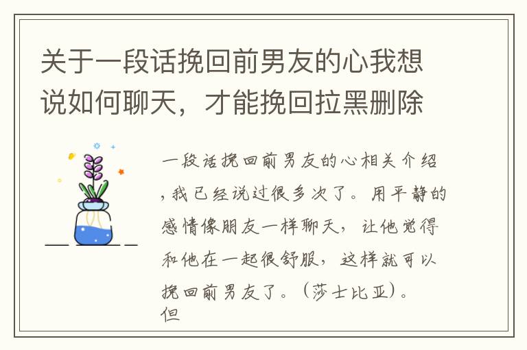 关于一段话挽回前男友的心我想说如何聊天，才能挽回拉黑删除你的前男友？