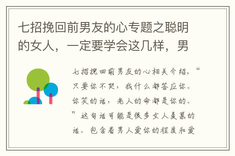 七招挽回前男友的心专题之聪明的女人，一定要学会这几样，男友才能主动复合