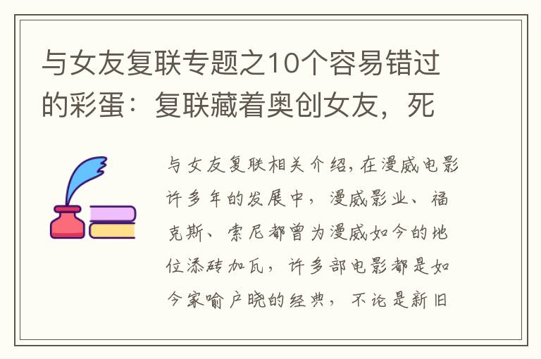 与女友复联专题之10个容易错过的彩蛋：复联藏着奥创女友，死侍打晕基友