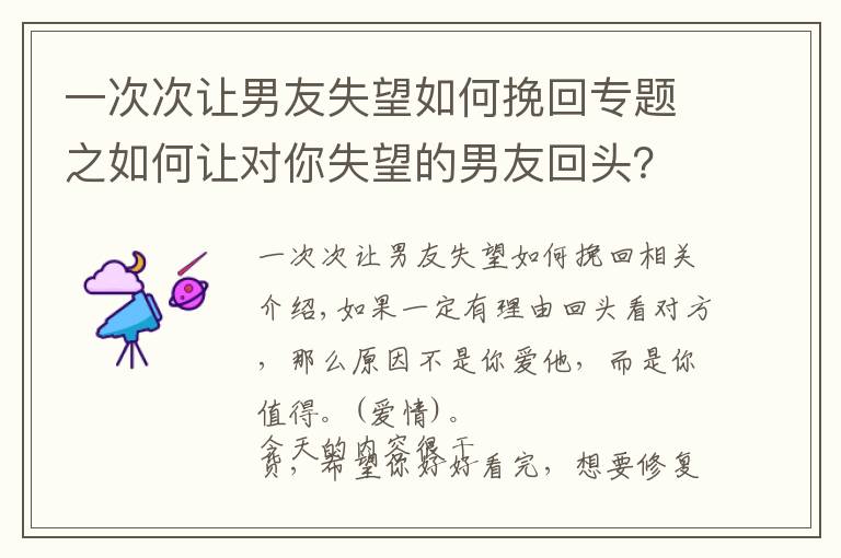 一次次让男友失望如何挽回专题之如何让对你失望的男友回头？