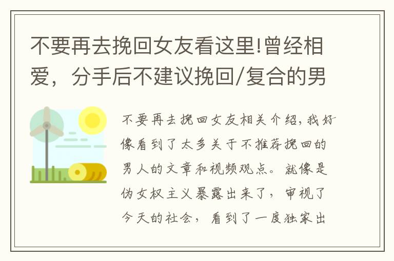 不要再去挽回女友看这里!曾经相爱，分手后不建议挽回/复合的男人/女人