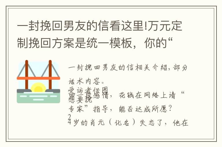 一封挽回男友的信看这里!万元定制挽回方案是统一模板，你的“情感导师”可能是个厨子