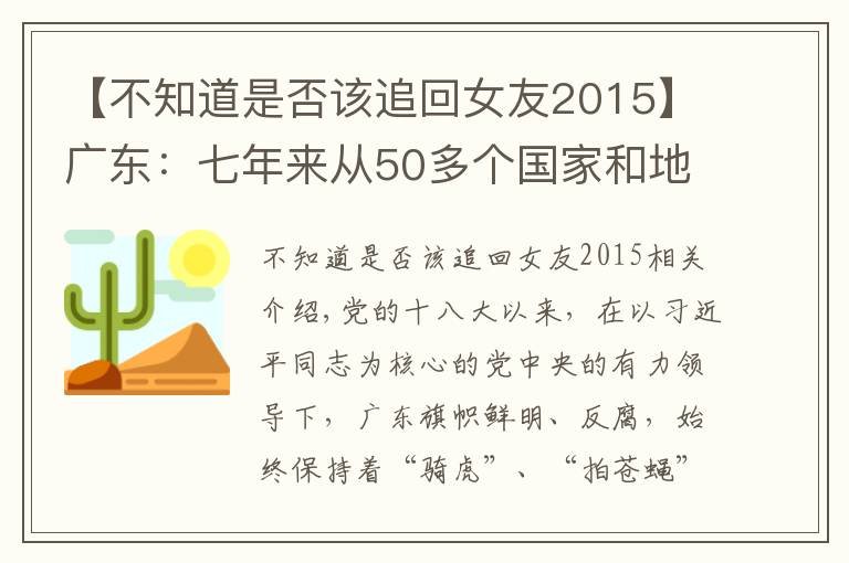 【不知道是否该追回女友2015】广东：七年来从50多个国家和地区追回外逃人员1567人