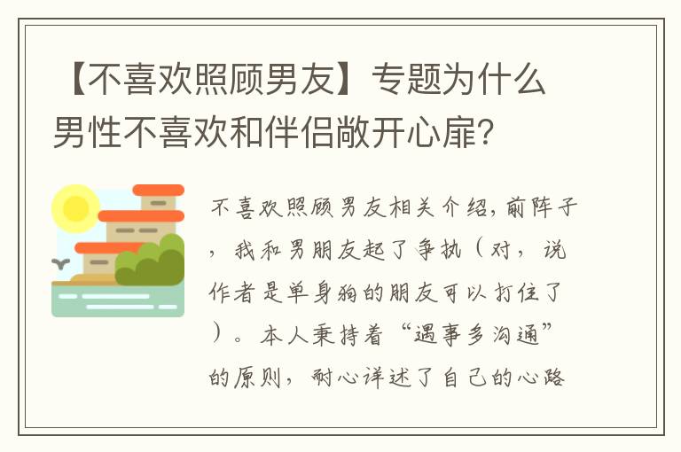 【不喜欢照顾男友】专题为什么男性不喜欢和伴侣敞开心扉？