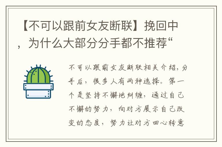 【不可以跟前女友断联】挽回中，为什么大部分分手都不推荐“断联”？