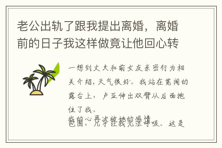 老公出轨了跟我提出离婚，离婚前的日子我这样做竟让他回心转意