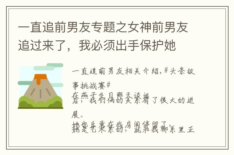 一直追前男友专题之女神前男友追过来了，我必须出手保护她