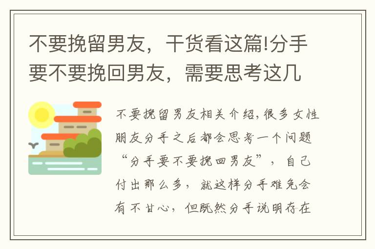 不要挽留男友，干货看这篇!分手要不要挽回男友，需要思考这几点