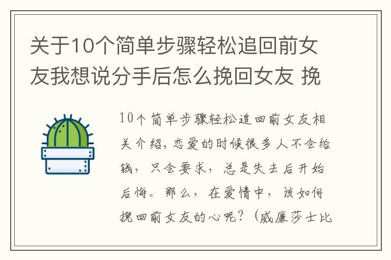 关于10个简单步骤轻松追回前女友我想说分手后怎么挽回女友 挽回前女友的方法有什么