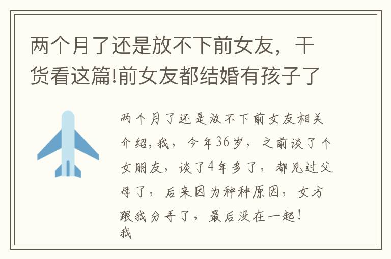 两个月了还是放不下前女友，干货看这篇!前女友都结婚有孩子了，我还是不舍得删除她微信，默默关注着她