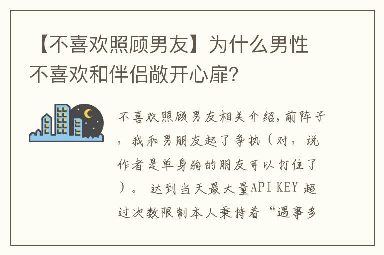 【不喜欢照顾男友】为什么男性不喜欢和伴侣敞开心扉？