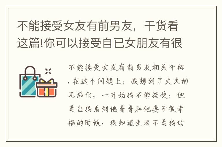 不能接受女友有前男友，干货看这篇!你可以接受自已女朋友有很多所谓的兄弟的关系吗？