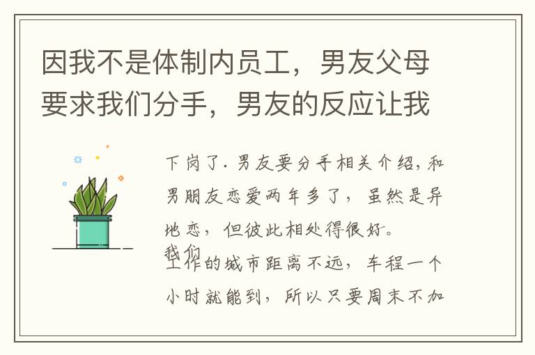 因我不是体制内员工，男友父母要求我们分手，男友的反应让我死心