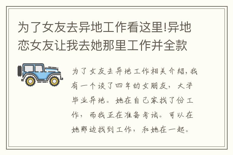 为了女友去异地工作看这里!异地恋女友让我去她那里工作并全款买房否则不结婚