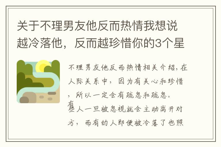 关于不理男友他反而热情我想说越冷落他，反而越珍惜你的3个星座