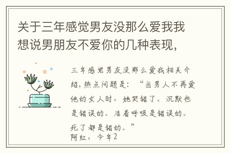 关于三年感觉男友没那么爱我我想说男朋友不爱你的几种表现，不爱了是有蛛丝马迹的，藏不住