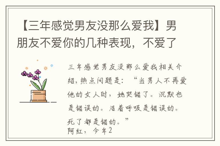 【三年感觉男友没那么爱我】男朋友不爱你的几种表现，不爱了是有蛛丝马迹的，藏不住