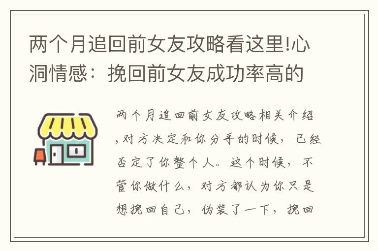 两个月追回前女友攻略看这里!心洞情感：挽回前女友成功率高的方法，教你挽回女友的心