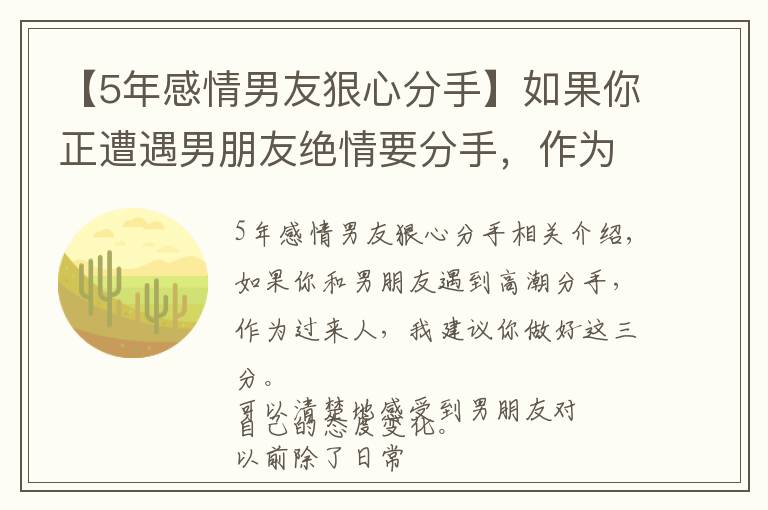 【5年感情男友狠心分手】如果你正遭遇男朋友绝情要分手，作为过来人，我建议你做好这3点