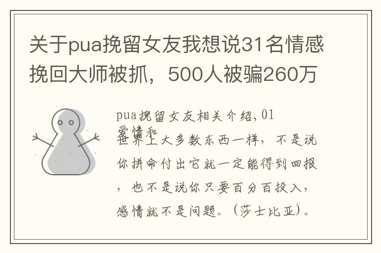 关于pua挽留女友我想说31名情感挽回大师被抓，500人被骗260万元，揭露情感挽回背后真相