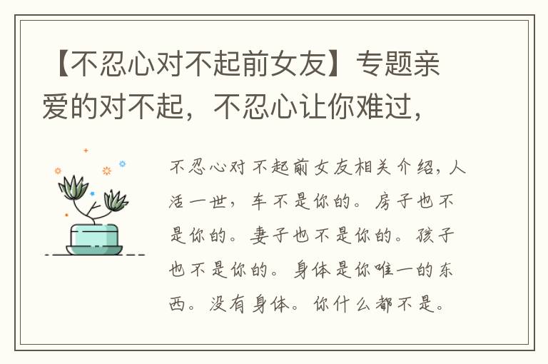 【不忍心对不起前女友】专题亲爱的对不起，不忍心让你难过，我又伤你一次（夫妻都看看）