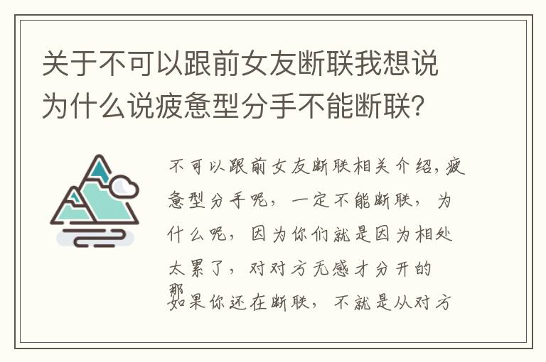 关于不可以跟前女友断联我想说为什么说疲惫型分手不能断联？