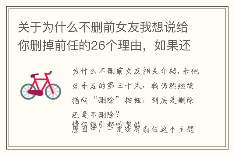 关于为什么不删前女友我想说给你删掉前任的26个理由，如果还不删，那就是爱情了