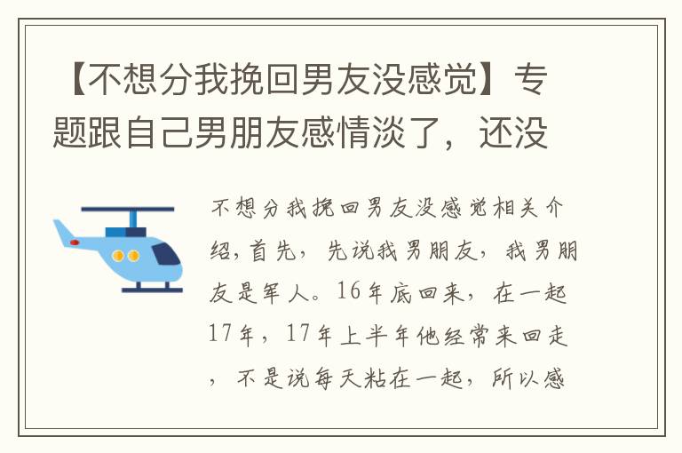 【不想分我挽回男友没感觉】专题跟自己男朋友感情淡了，还没分却喜欢上别的男生，该怎么办？