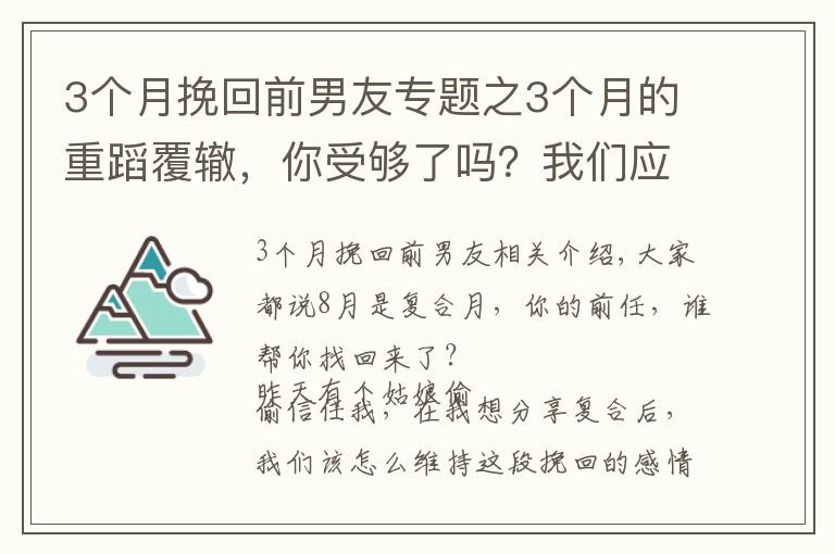 3个月挽回前男友专题之3个月的重蹈覆辙，你受够了吗？我们应该怎么维护挽回来的感情？