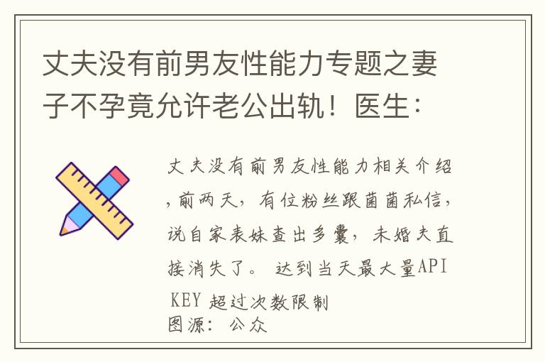 丈夫没有前男友性能力专题之妻子不孕竟允许老公出轨！医生：想生，你还有3种办法