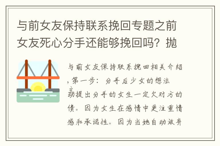 与前女友保持联系挽回专题之前女友死心分手还能够挽回吗？抛开直男思维，这样挽回她