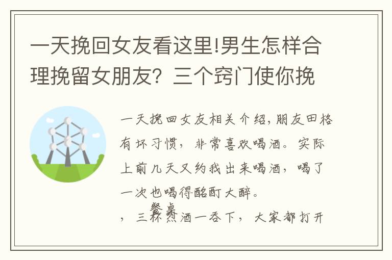 一天挽回女友看这里!男生怎样合理挽留女朋友？三个窍门使你挽回感情