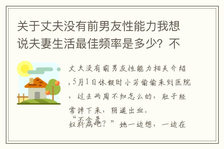 关于丈夫没有前男友性能力我想说夫妻生活最佳频率是多少？不同年龄标准不同，克制一下别逞强