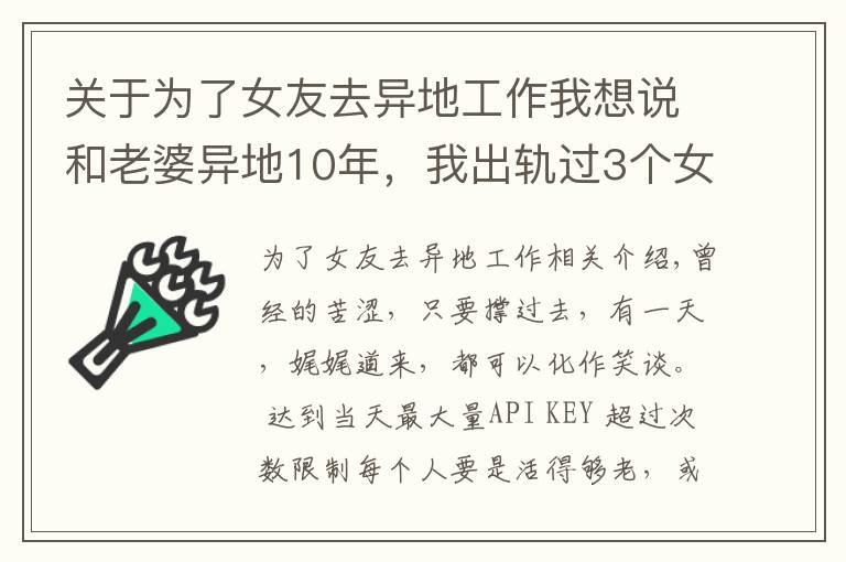 关于为了女友去异地工作我想说和老婆异地10年，我出轨过3个女人，觉得还是老婆最好，很愧疚