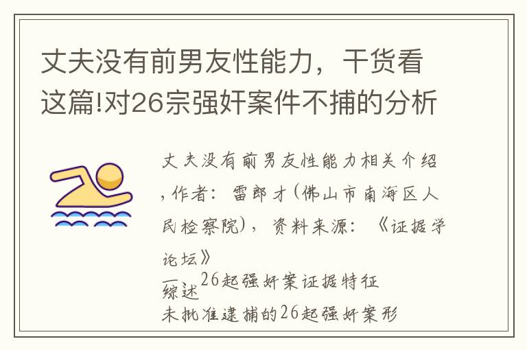 丈夫没有前男友性能力，干货看这篇!对26宗强奸案件不捕的分析和思考